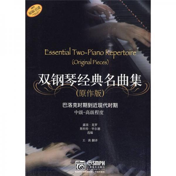 雙鋼琴經(jīng)典名曲集：巴洛克時期到近現(xiàn)代時期中級-高級程度