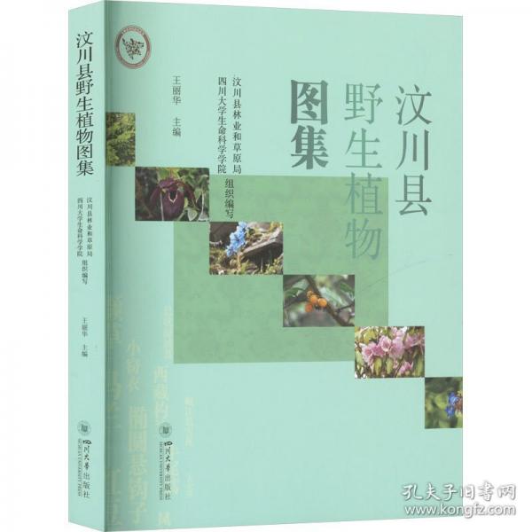 汶川縣野生植物圖集