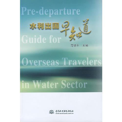 水利出國早知道
