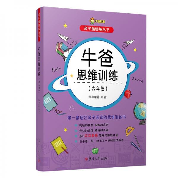 牛爸思維訓(xùn)練（六年級(jí)）