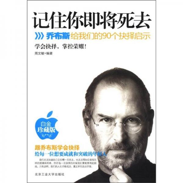 记住你即将死去：乔布斯给我们的90个抉择启示