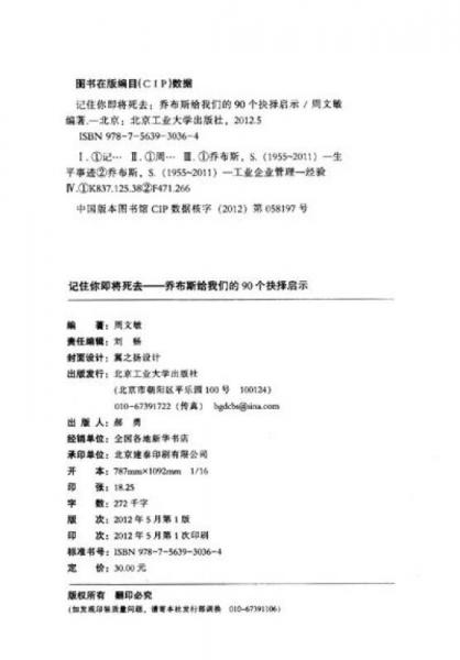 记住你即将死去：乔布斯给我们的90个抉择启示