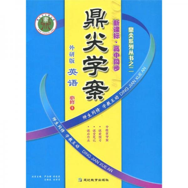 鼎尖學案·新課標·高中同步：英語必修1