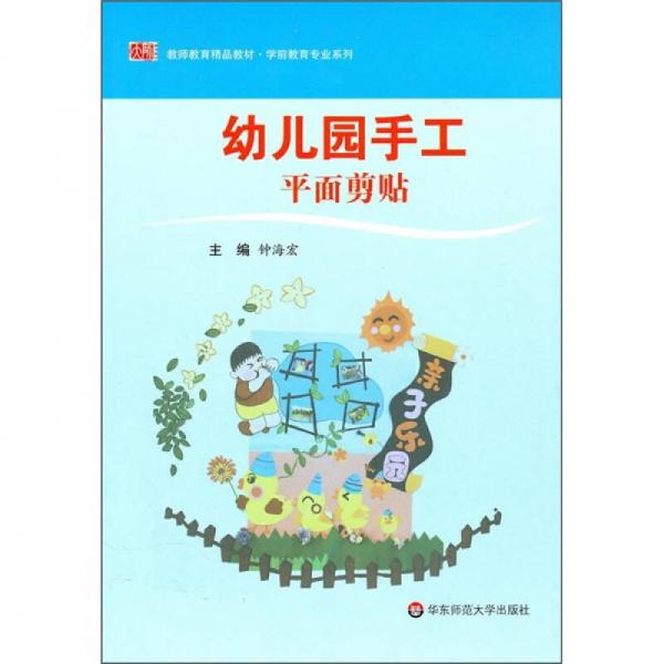 教师教育精品教材·学前教育专业系列·幼儿园手工：平面剪贴