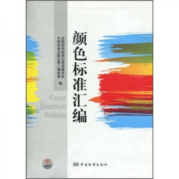 顏色標準匯編