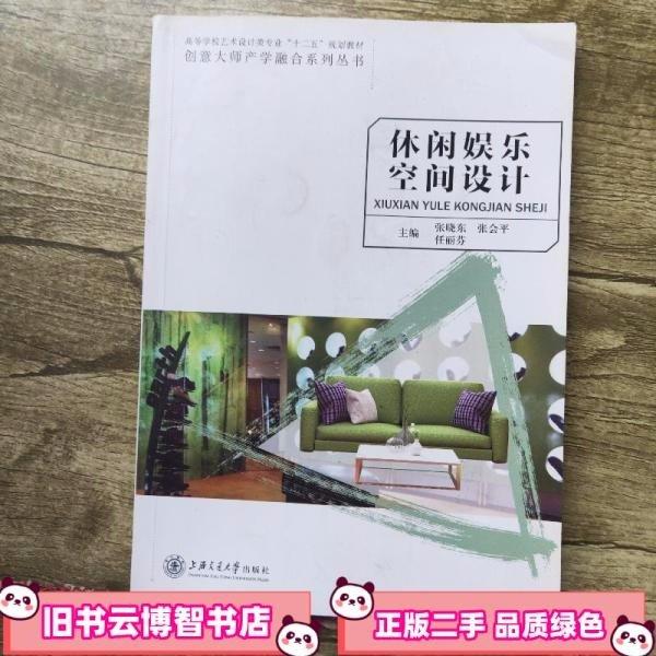 休閑娛樂空間設(shè)計(jì) 任麗芬 上海交通大學(xué)出版社 9787313135056