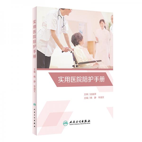實(shí)用醫(yī)院陪護(hù)手冊(cè)