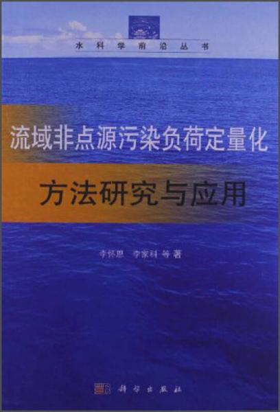 水科學(xué)前沿叢書：流域非點源污染負(fù)荷定量化方法研究與應(yīng)用