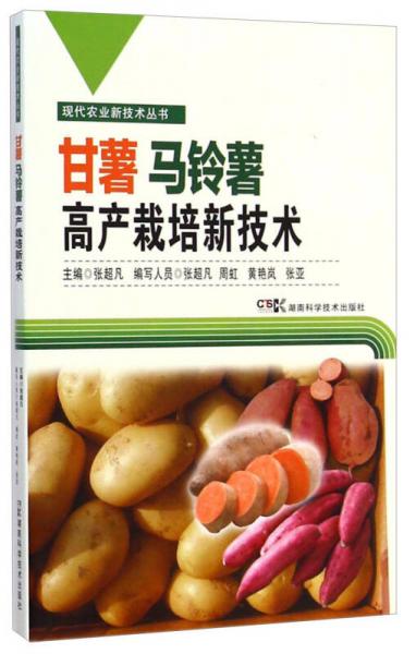 現(xiàn)代農(nóng)業(yè)新技術(shù)叢書：甘薯馬鈴薯高產(chǎn)栽培新技術(shù)