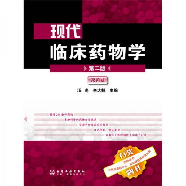 馬丁代爾藥物大典：現(xiàn)代臨床藥物學(xué)（2版）（雙色版）