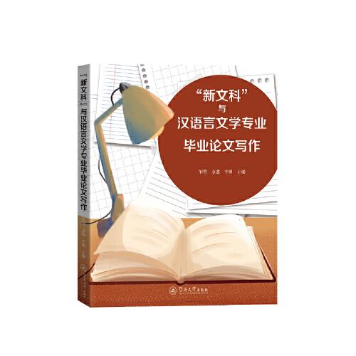 “新文科”與漢語言文學(xué)專業(yè)畢業(yè)論文寫作