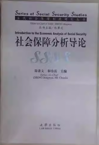 社會保障分析導論
