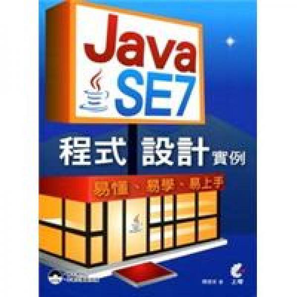Java SE7程式設(shè)計(jì)實(shí)例