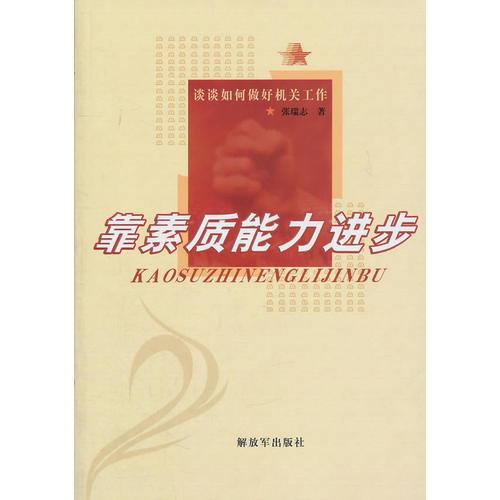 靠素質(zhì)能力進(jìn)步