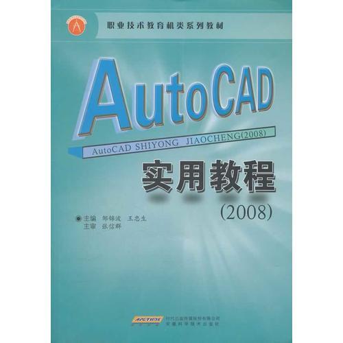 AutoCAD实用教程(2008职业技术教育机类系列教材)
