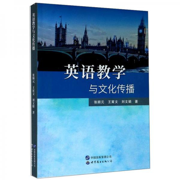英語(yǔ)教學(xué)與文化傳播