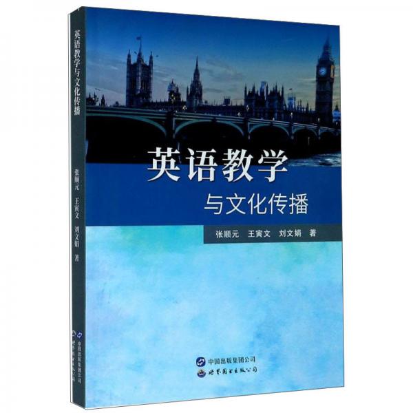 英语教学与文化传播