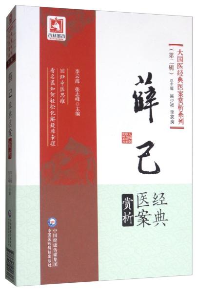 薛己经典医案赏析/大国医经典医案赏析系列（第二辑）