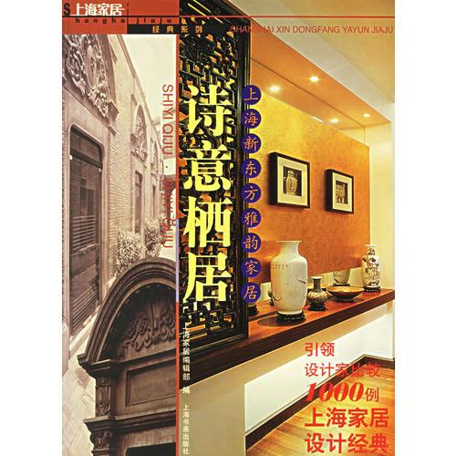 詩意棲居：上海新東方雅韻家居