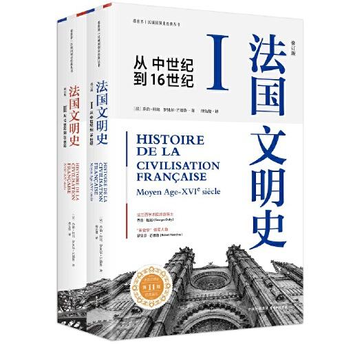 法國文明史（修訂版）
