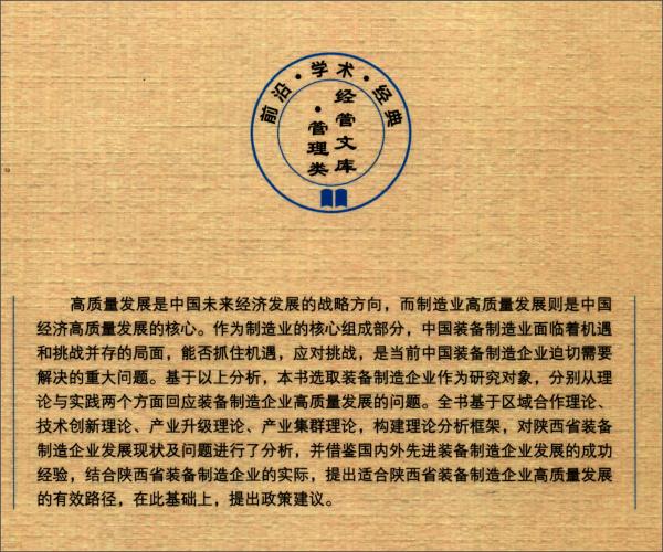 裝備制造企業(yè)高質(zhì)量發(fā)展路徑研究——以陜西省為例