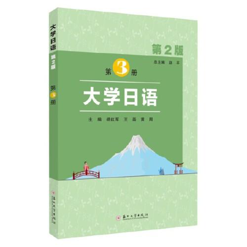 大學日語（第二版）第3冊