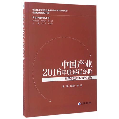 中国产业2016年度运行分析—基于中国产业景气指数(产业中国系列丛书)