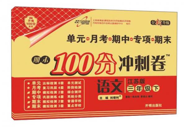 17春期末100分冲刺卷：语文（三年级下 江苏版）