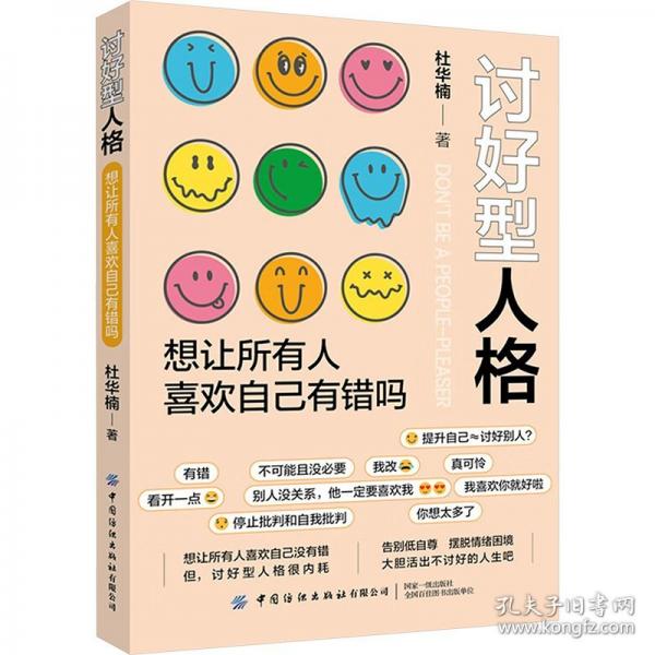 討好型人格：想讓所有人喜歡自己有錯嗎