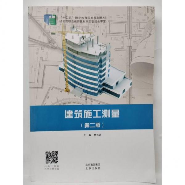 建筑施工測量 林長進(jìn)  主編