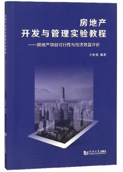 房地产开发与管理实验教程：房地产项目可行性与经济效益评价实验