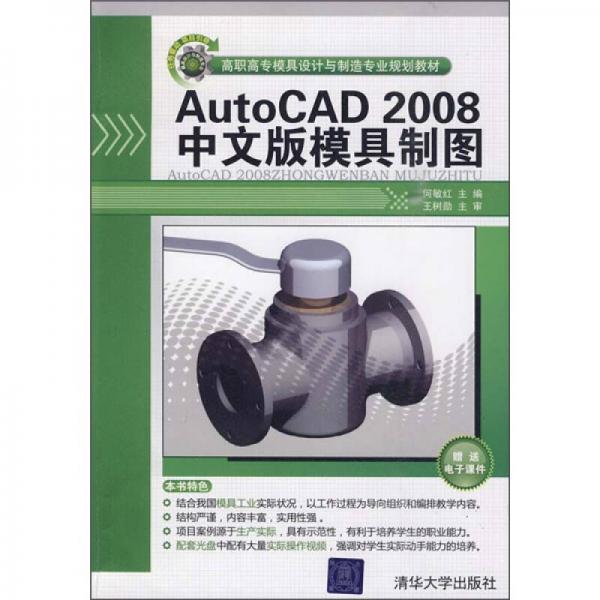 AutoCAD 2008中文版模具制图