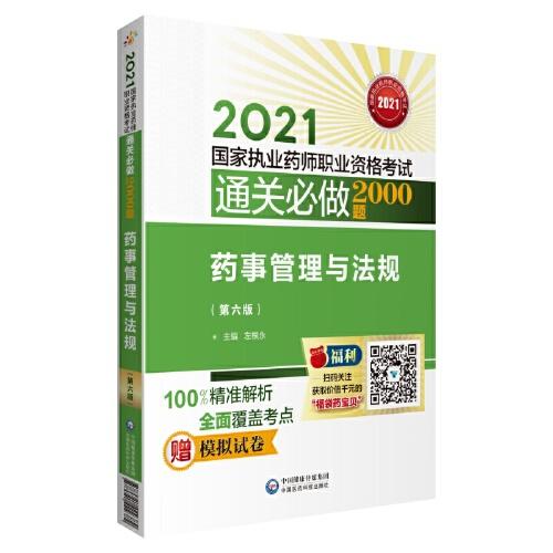 药事管理与法规（第六版）（2021国家执业药师职业资格考试通关必做2000题)