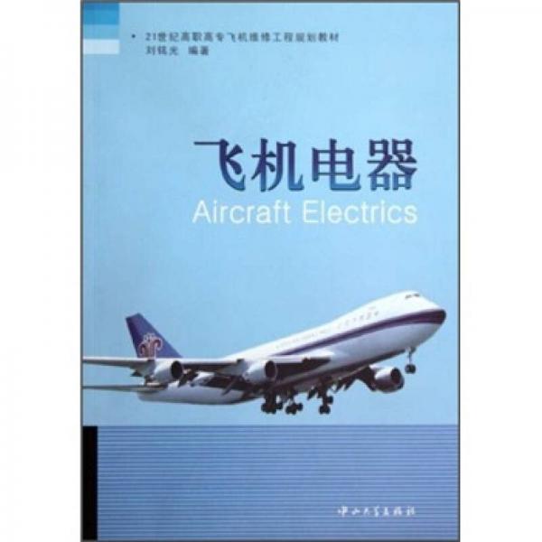 飛機電器