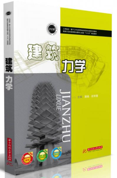 建筑力學(xué)(國(guó)家示范性高等職業(yè)教育土建類十三五規(guī)劃教材)