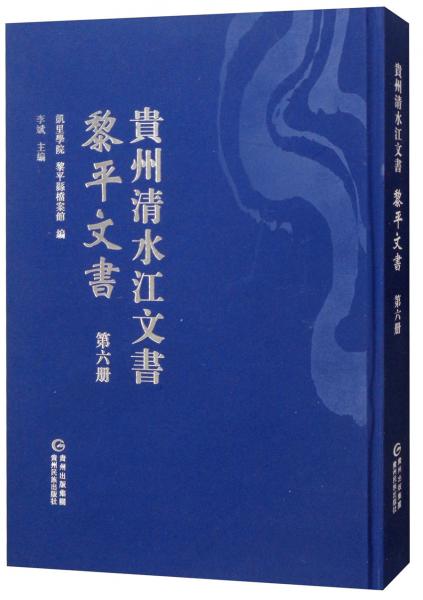 黎平文書（第六冊）/貴州清水江文書