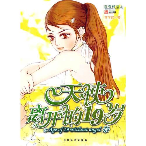 青春碎語：天使離開的19歲