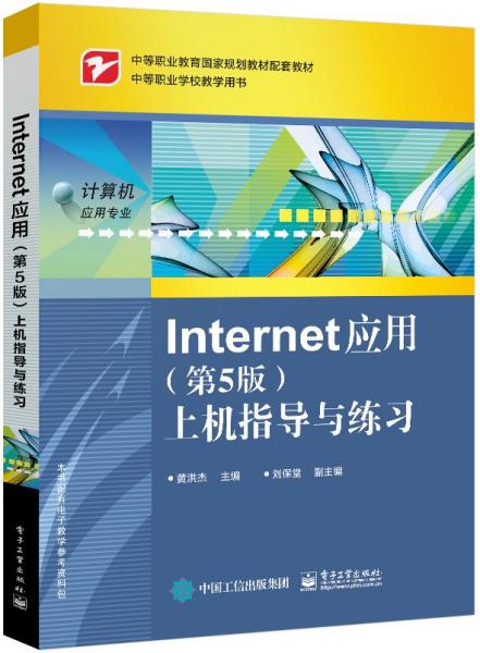 Internet應用(第5版)上機指導與練