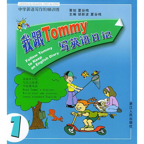 我跟Tommy写英语日记(第1册中学英语写作阶梯训练)