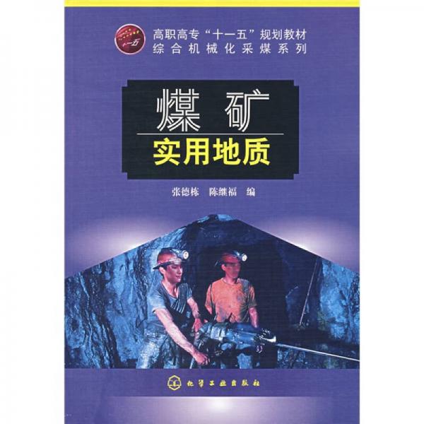 高職高?！笆晃濉币?guī)劃教材：煤礦實用地質(zhì)