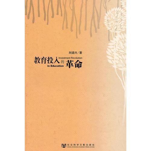 教育投入的革命