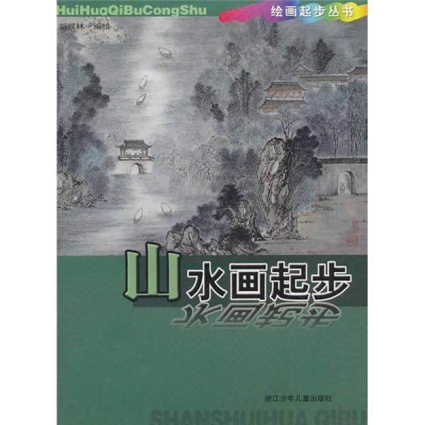 山水畫(huà)起步