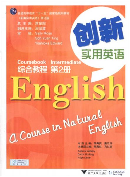 普通高等教育“十一五”国家级规划教材：创新实用英语（综合教程）（第2册）