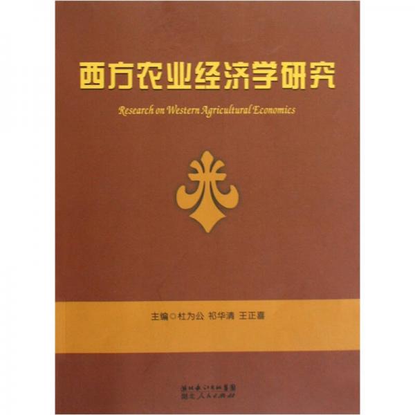 西方農(nóng)業(yè)經(jīng)濟(jì)學(xué)研究