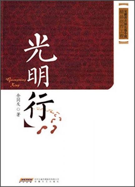 安徽省首屆長篇小說精品創(chuàng)作工程：光明行