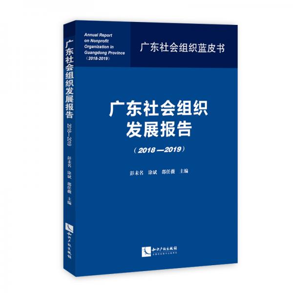 广东社会组织发展报告（2018—2019）