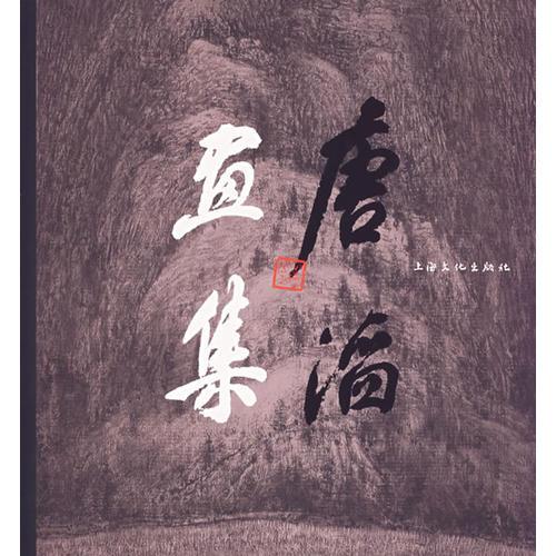 唐滔畫(huà)集