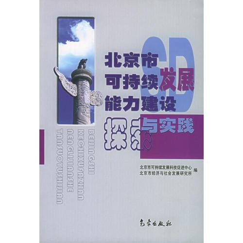 北京市可持續(xù)發(fā)展能力建設探索與實踐