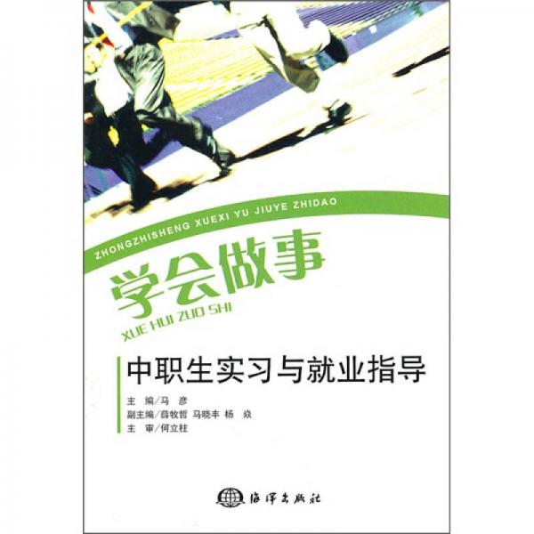 學(xué)會(huì)做事：中職生實(shí)習(xí)與就業(yè)指導(dǎo)