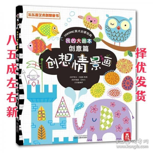 我的大畫本. 創(chuàng)意篇 : 創(chuàng)想情景畫